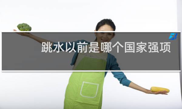 跳水以前是哪个国家强项