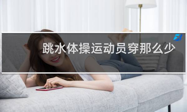 跳水体操运动员穿那么少