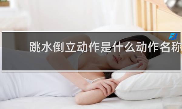 跳水倒立动作是什么动作名称