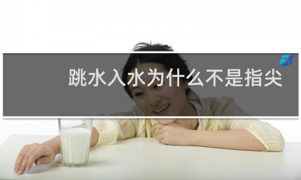 跳水入水为什么不是指尖