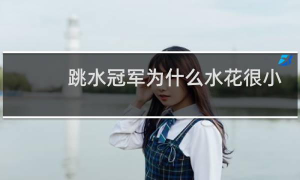 跳水冠军为什么水花很小