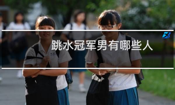 跳水冠军男有哪些人