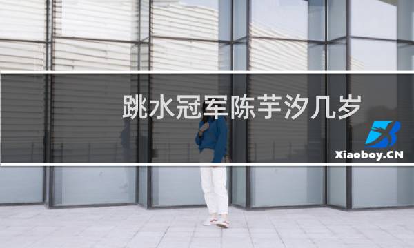 跳水冠军陈芋汐几岁