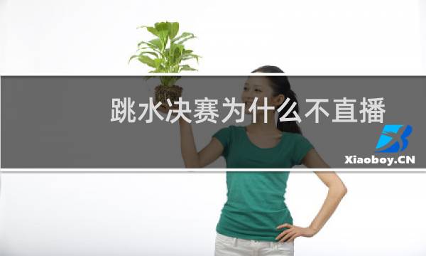 跳水决赛为什么不直播