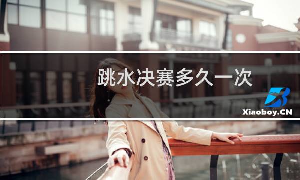 跳水决赛多久一次