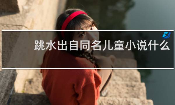 跳水出自同名儿童小说什么