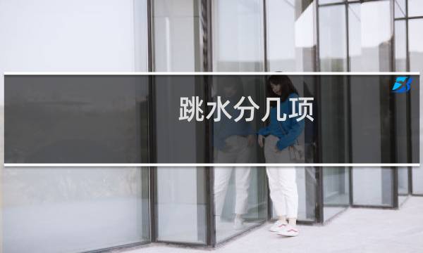 跳水分几项