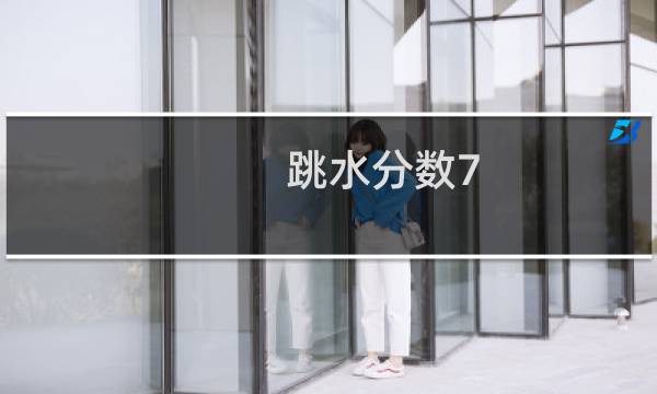 跳水分数7.5分英语怎么说