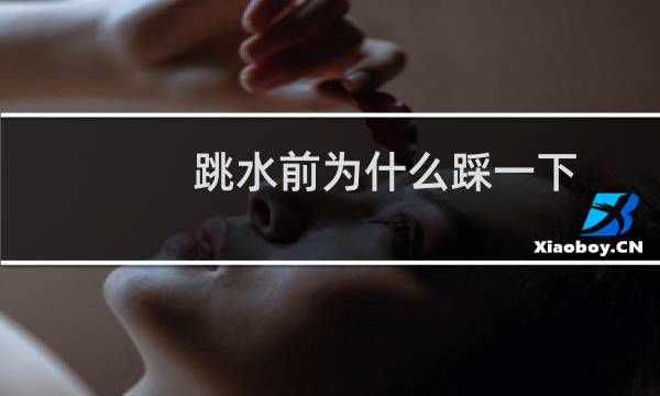 跳水前为什么踩一下