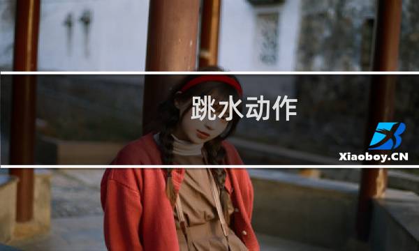 跳水动作图片