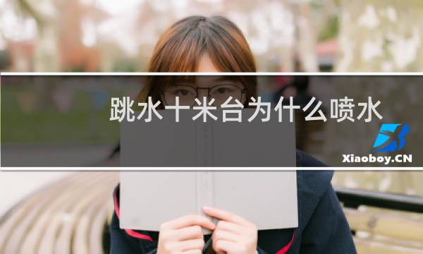跳水十米台为什么喷水
