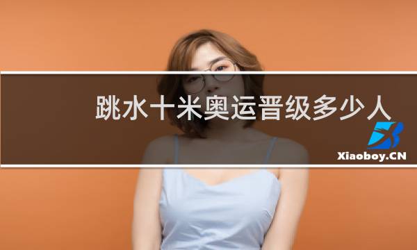 跳水十米奥运晋级多少人
