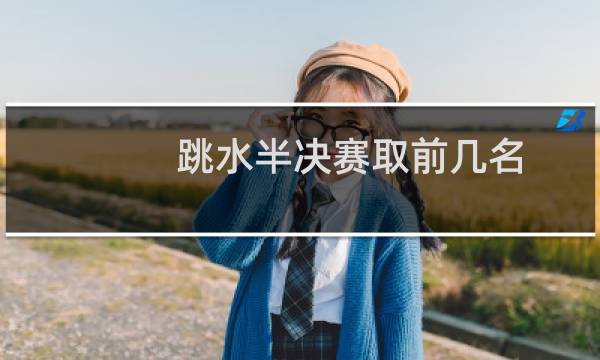 跳水半决赛取前几名