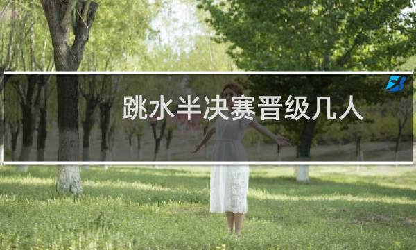 跳水半决赛晋级几人