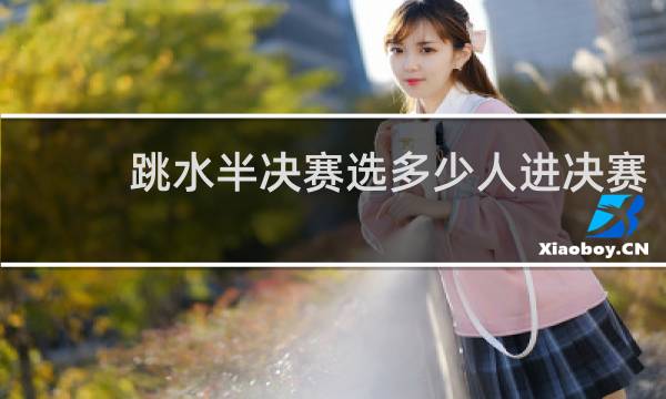 跳水半决赛选多少人进决赛