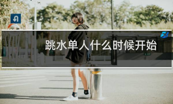跳水单人什么时候开始
