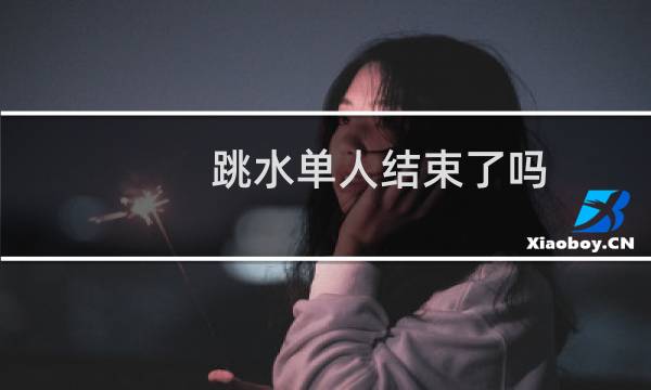跳水单人结束了吗