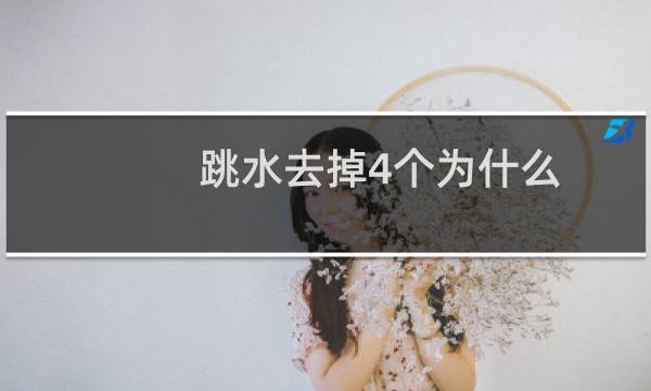 跳水去掉4个为什么