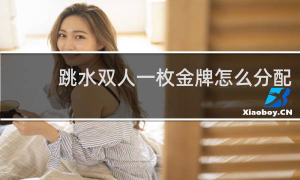 跳水双人一枚金牌怎么分配