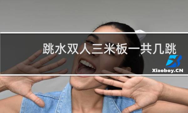 跳水双人三米板一共几跳