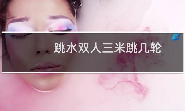 跳水双人三米跳几轮