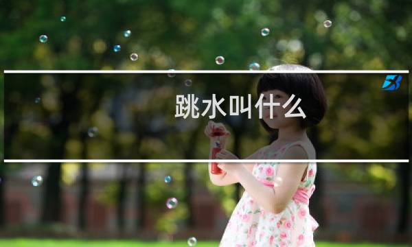 跳水叫什么