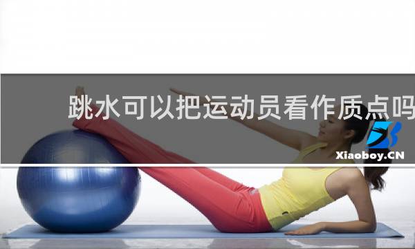 跳水可以把运动员看作质点吗