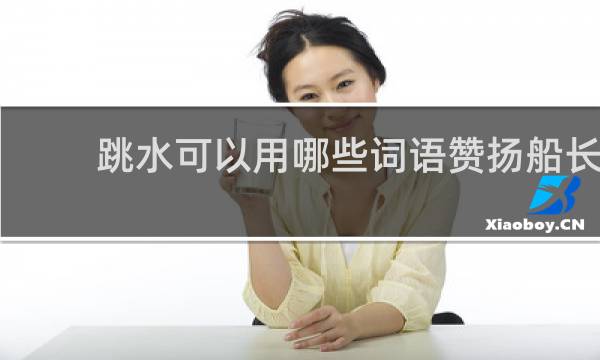 跳水可以用哪些词语赞扬船长