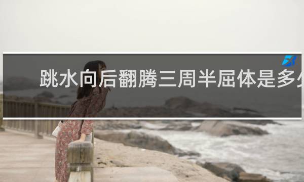 跳水向后翻腾三周半屈体是多少度