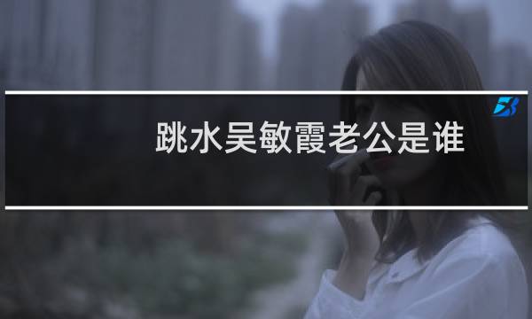 跳水吴敏霞老公是谁