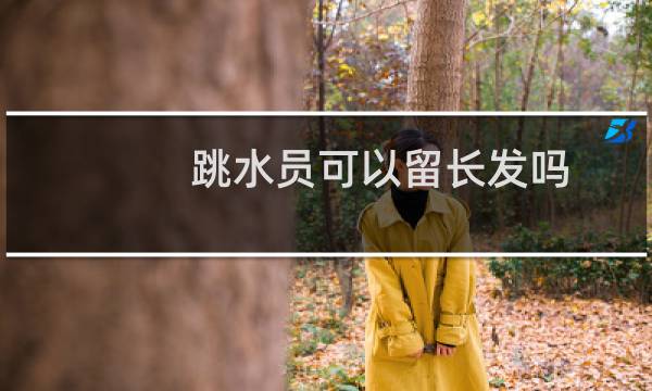 跳水员可以留长发吗