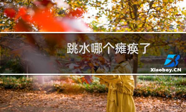 跳水哪个瘫痪了