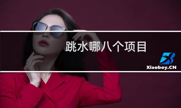 跳水哪八个项目
