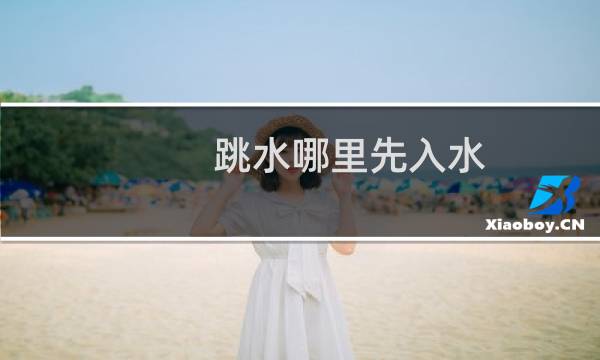 跳水哪里先入水