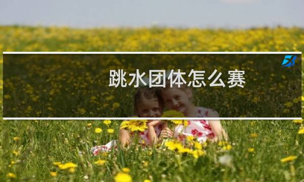 跳水团体怎么赛