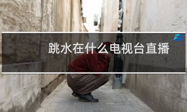跳水在什么电视台直播