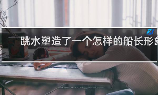 跳水塑造了一个怎样的船长形象