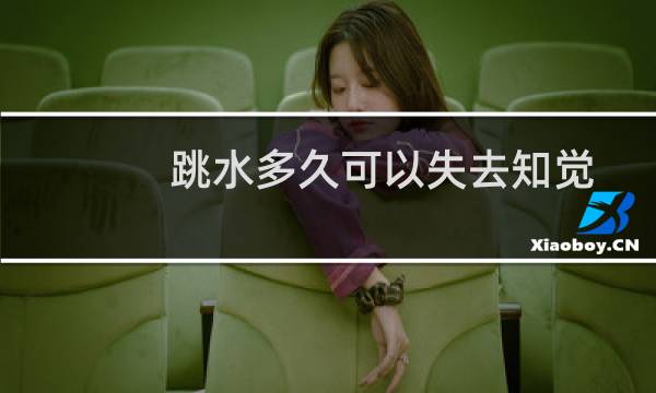 跳水多久可以失去知觉