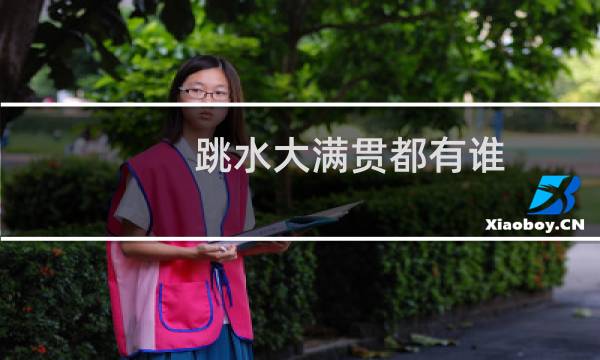 跳水大满贯都有谁