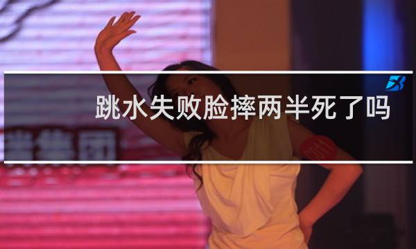 跳水失败脸摔两半死了吗