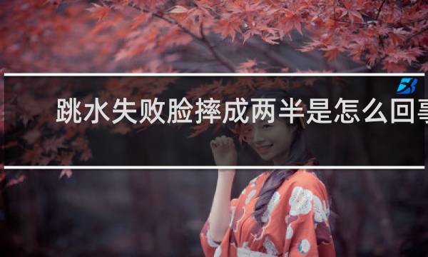 跳水失败脸摔成两半是怎么回事