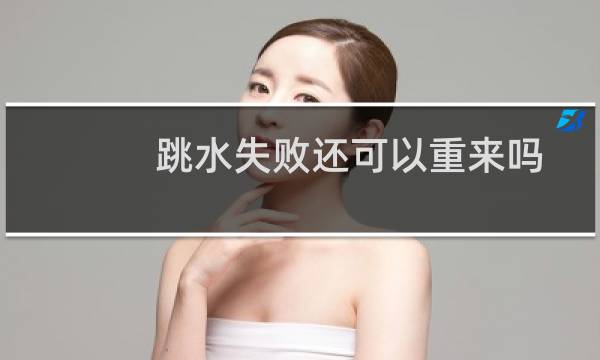 跳水失败还可以重来吗