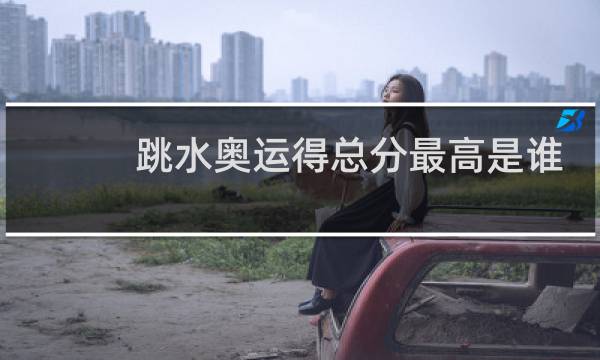 跳水奥运得总分最高是谁
