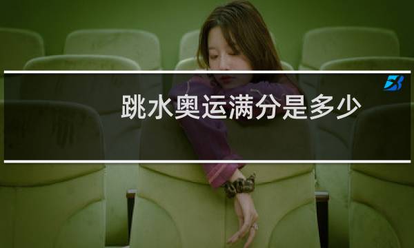 跳水奥运满分是多少