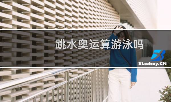 跳水奥运算游泳吗