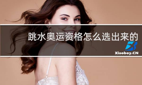 跳水奥运资格怎么选出来的