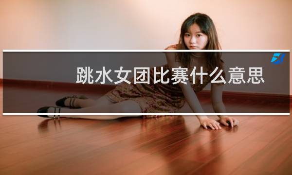 跳水女团比赛什么意思