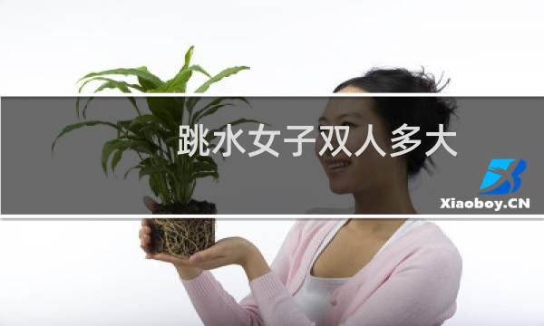 跳水女子双人多大