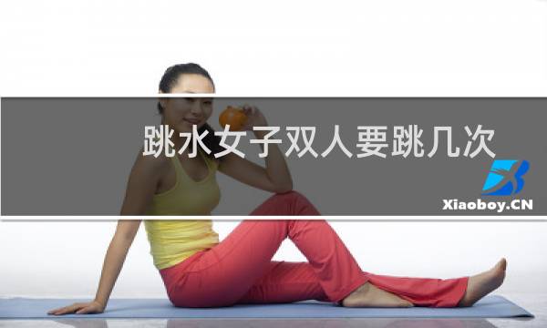跳水女子双人要跳几次