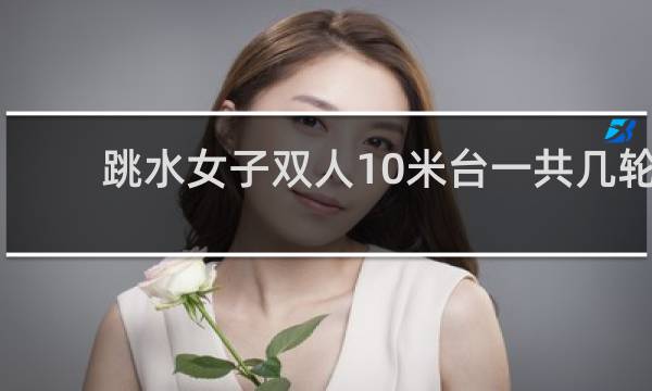 跳水女子双人10米台一共几轮